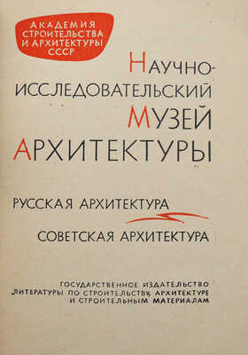 Научно-исследовательский музей архитектуры. Русская архитектура. Советская архитектура. Путеводитель. М., 1962.